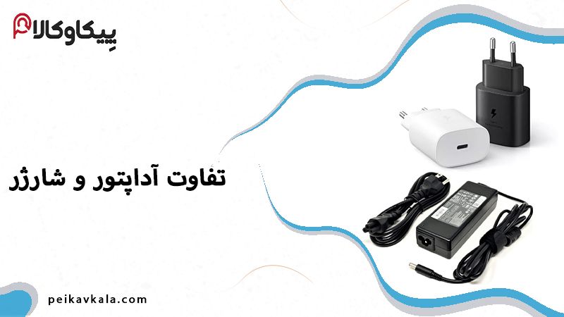 تفاوت آداپتور و شارژر